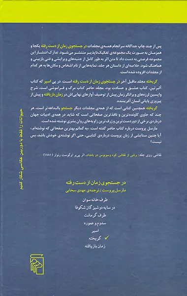 در جستجوی زمان از دست رفته7جلدی